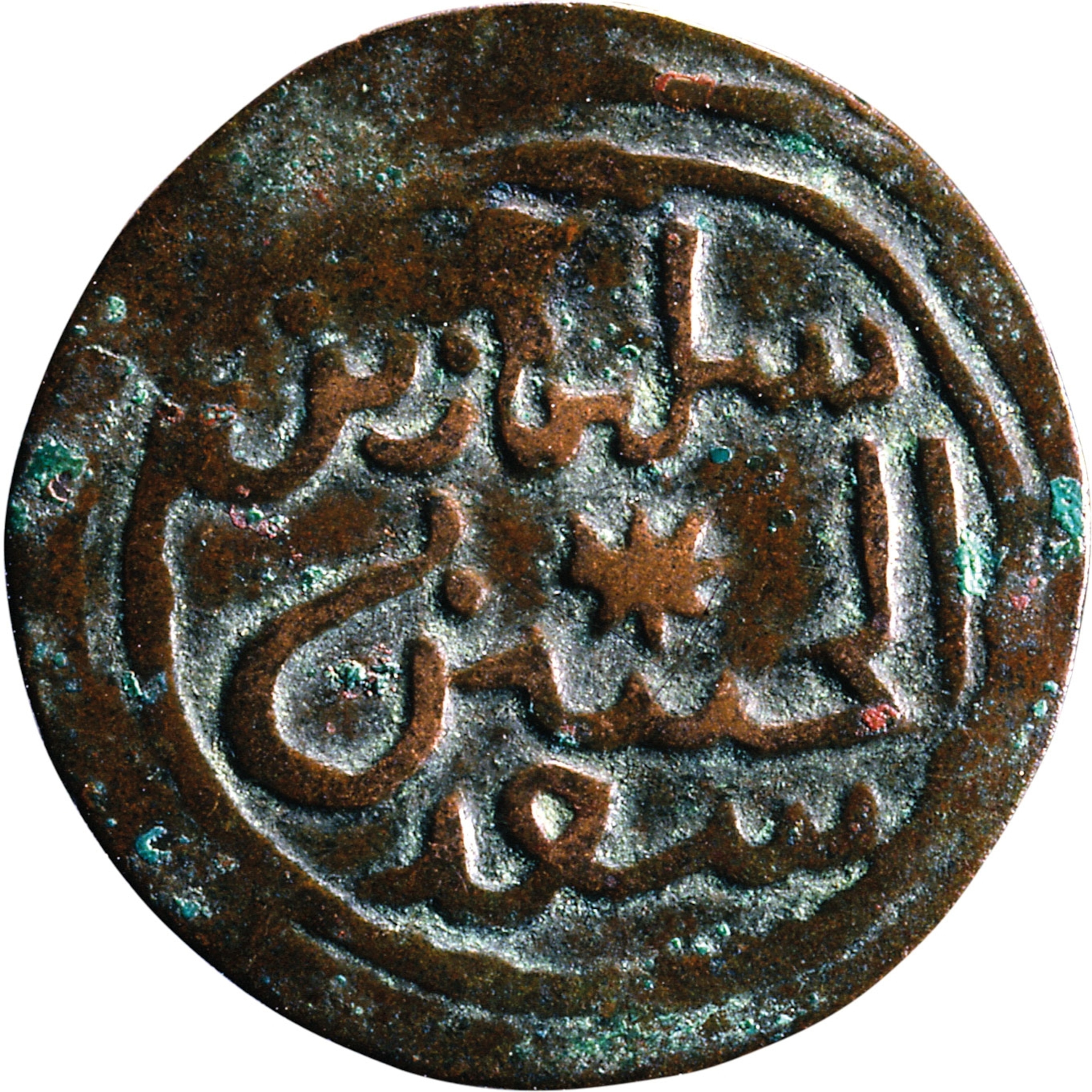A brown coin with arabic writing on it